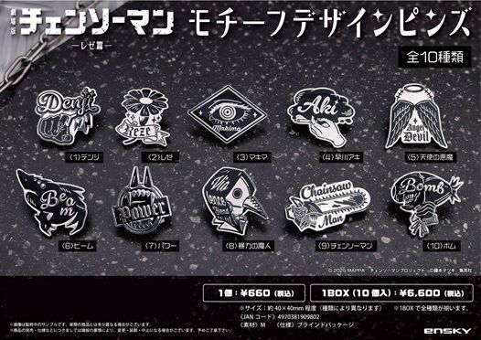 チェンソーマン　レゼ篇　モチーフデザインピンズ　コンプリートセット 劇場版 チェンソーマン レゼ篇_モチーフデザインピンズ【コンプリート