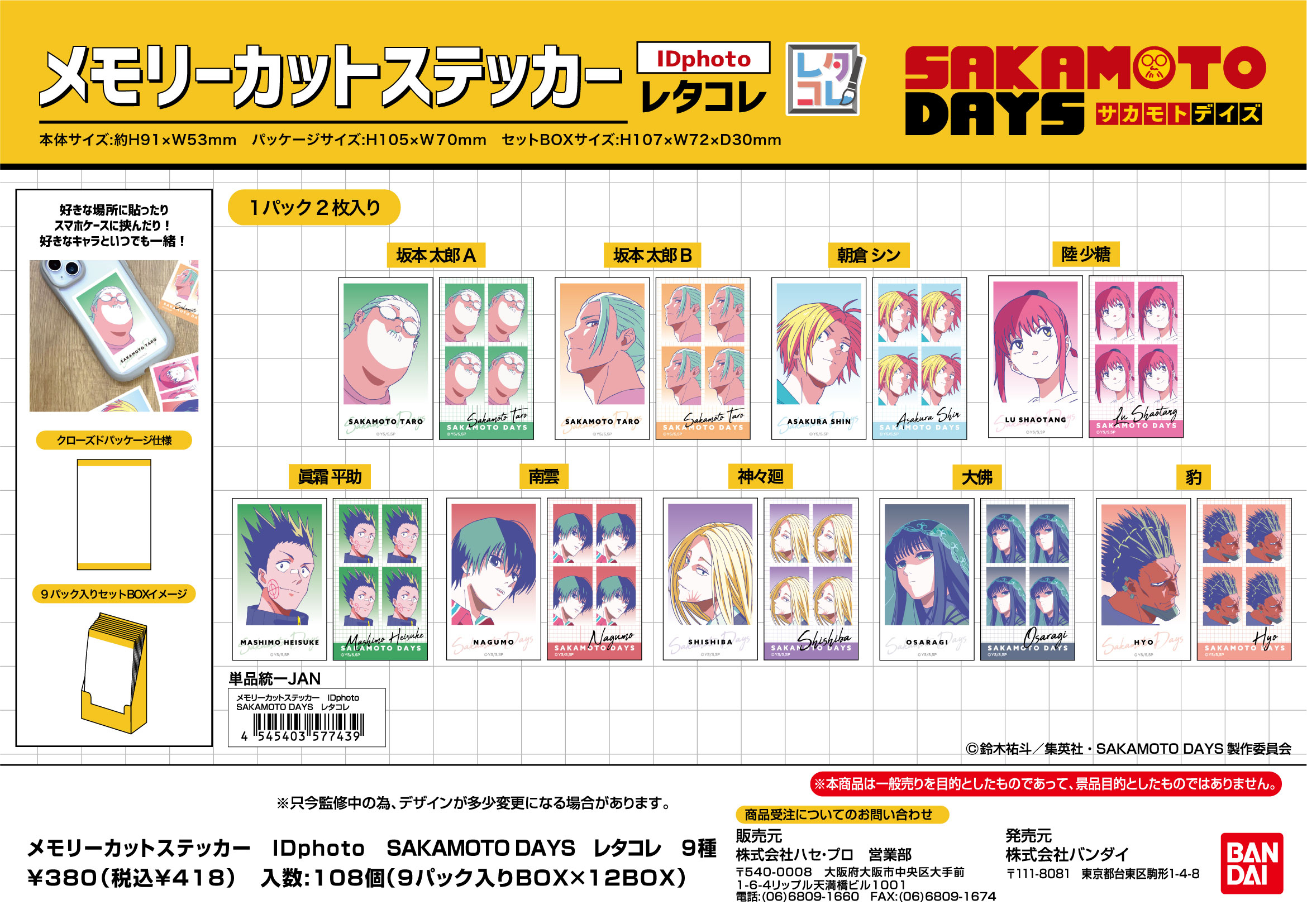 SAKAMOTO DAYS_メモリーカットステッカー IDphoto レタコレ【BOX／9パック入り】
