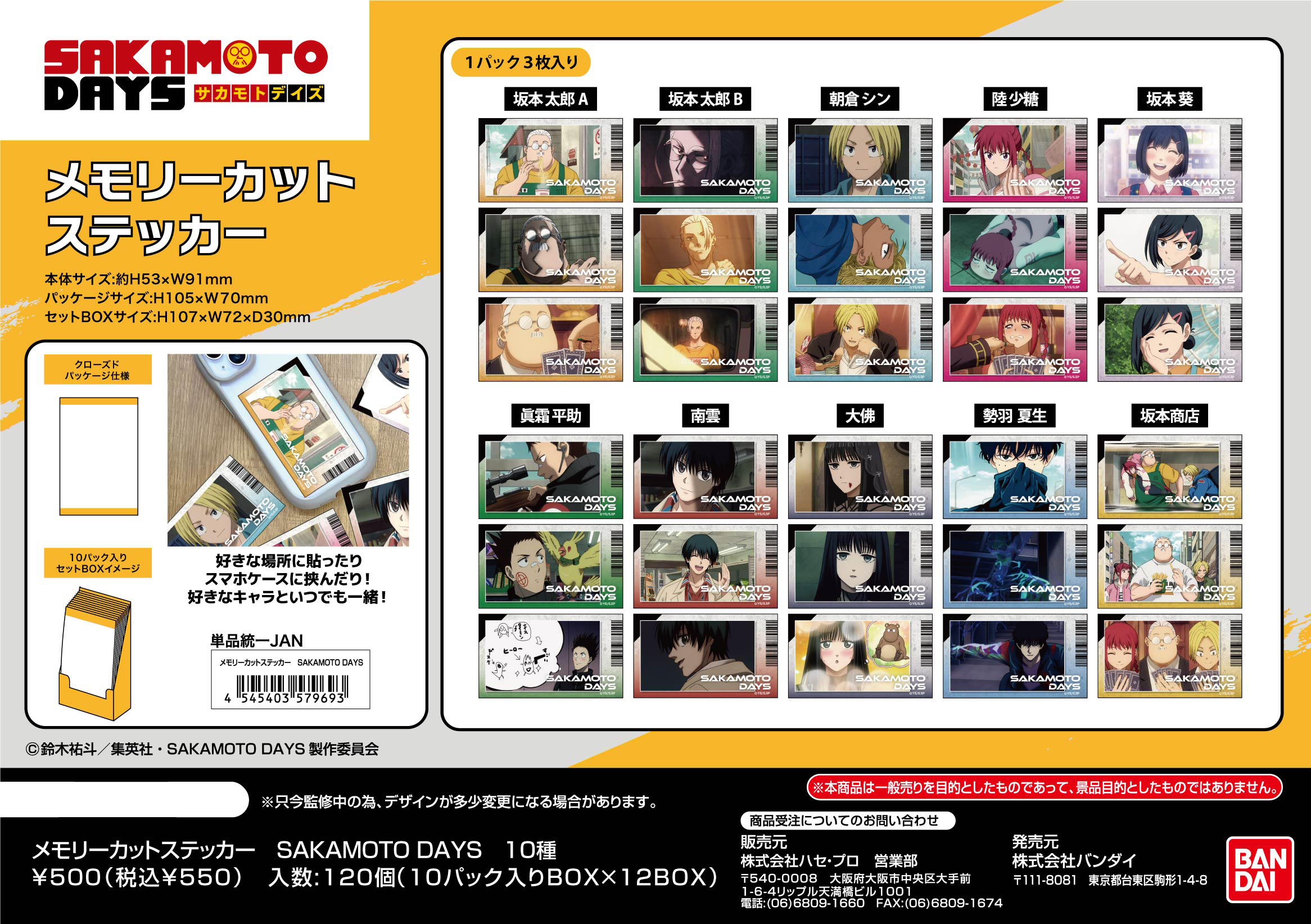 SAKAMOTO DAYS_メモリーカットステッカー【BOX／10パック入り】
