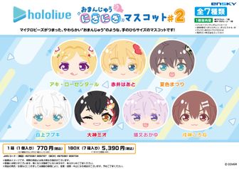 ホロライブ_おまんじゅうにぎにぎマスコット #2【コンプリート