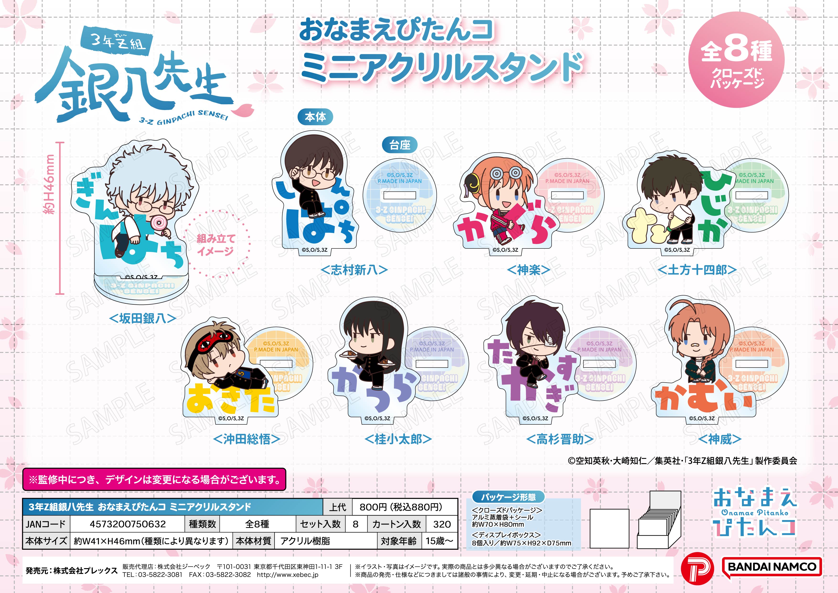 3年Z組銀八先生_おなまえぴたんコ ミニアクリルスタンド【BOX／8個入り】