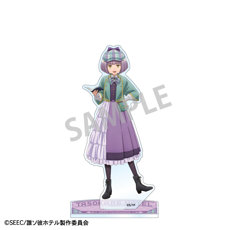 誰ソ彼ホテル_アクリルスタンド 塚原音子／探偵