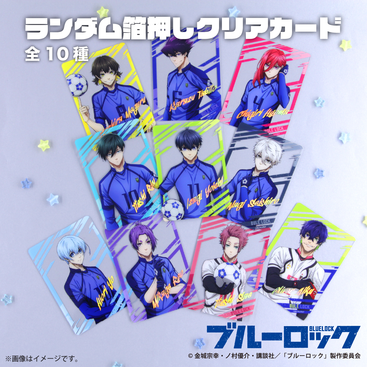 ブルーロック_ランダム箔押しクリアカード【コンプリートBOX／10