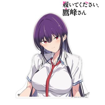 履いてください、鷹峰さん_鷹峰高嶺 BIGアクリルスタンド ver.A