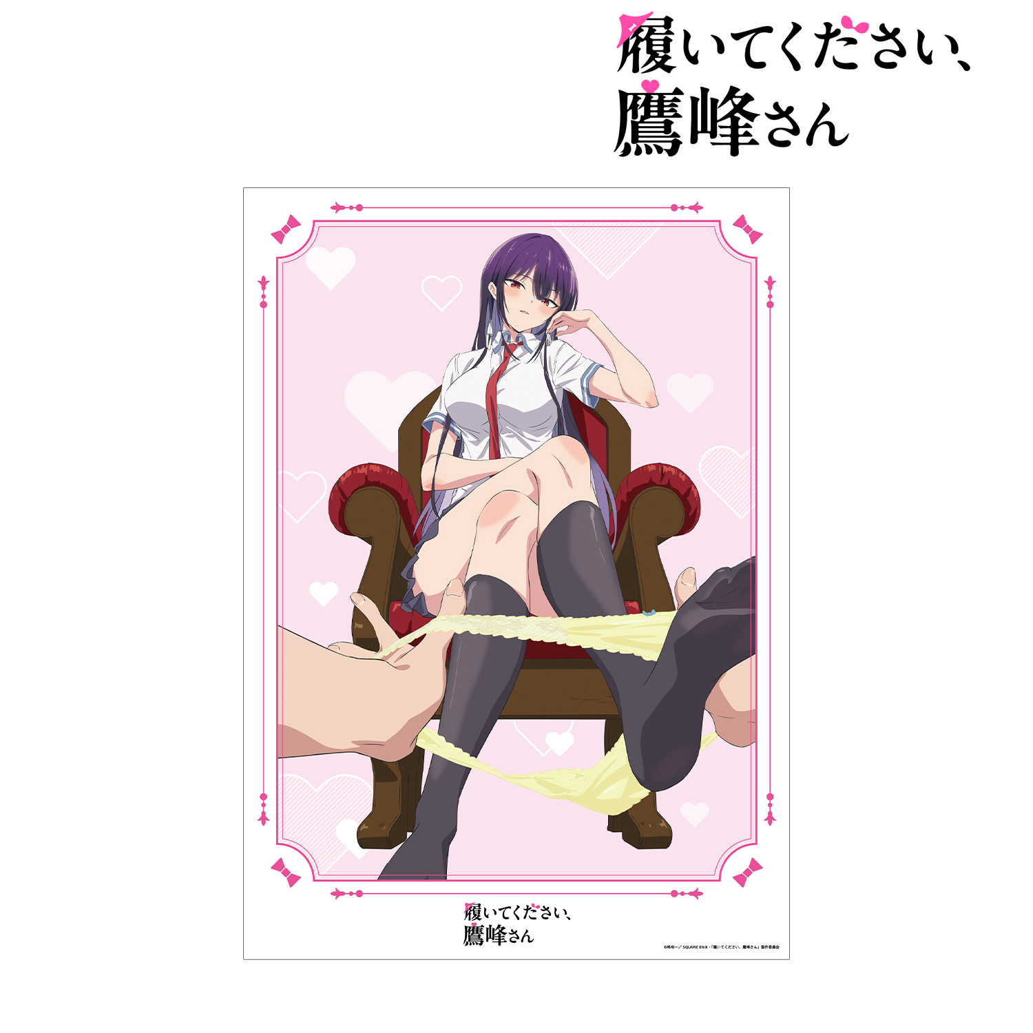 履いてください、鷹峰さん_メインビジュアル A3マット加工ポスター