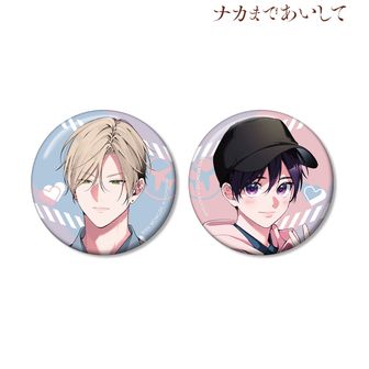 ナカまであいして　くじメイト　缶バッジ　コンプリート ナカまであいして』くじメイトがアニメイト通販で1/21販売開始