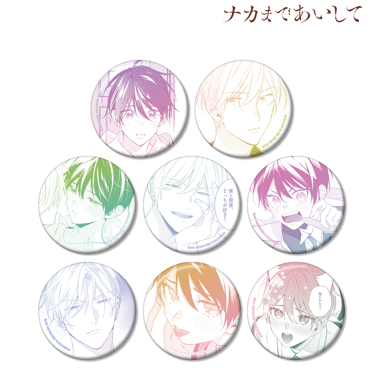 ナカまであいして 缶バッジ グッズ-バッチ】ナカまであいして 百瀬あん先生 描き下ろし 常盤