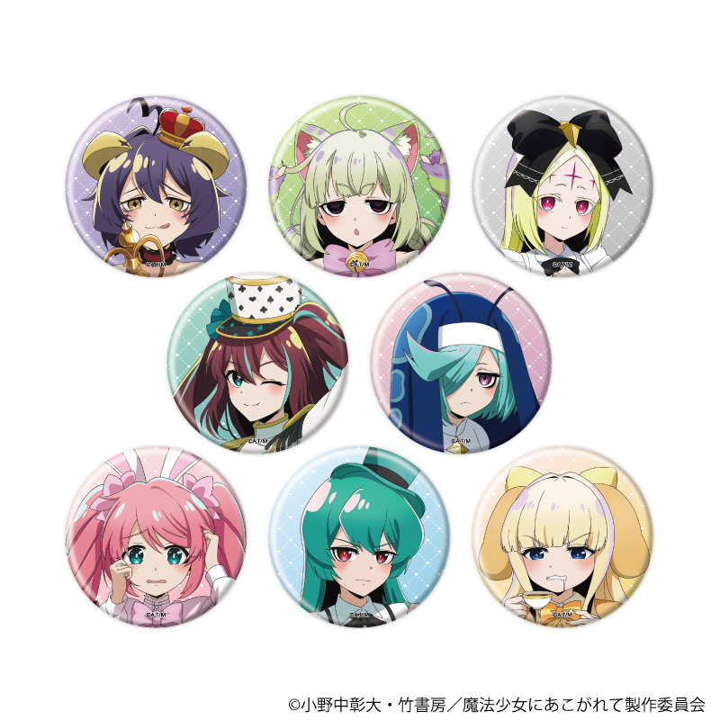 魔法少女にあこがれて_缶バッジ 04/コンプリートセット(全8種)(描き下ろしイラスト)【コンプリートセット/8個入り】