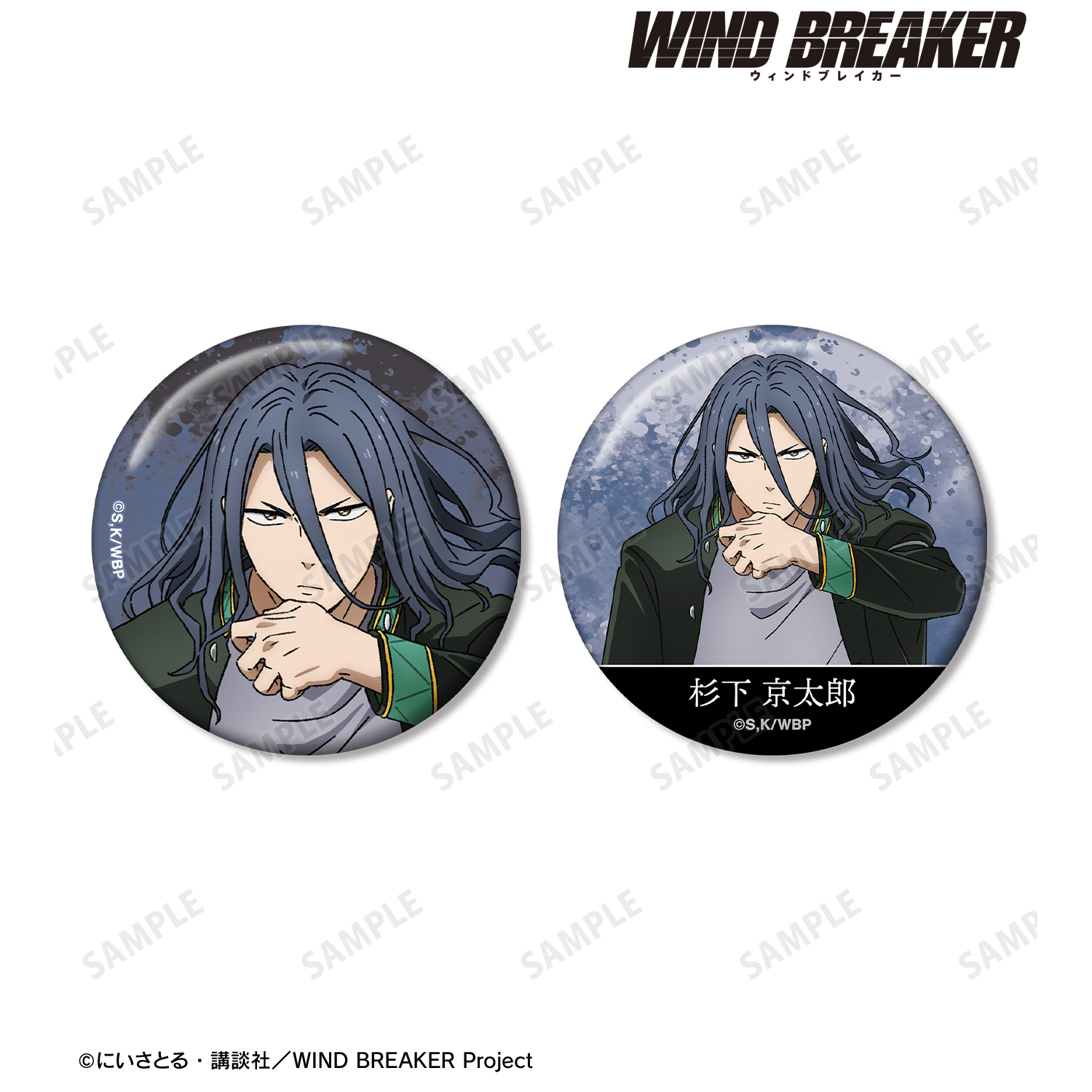 WIND BREAKER_杉下 京太郎 缶バッジ2個セット | 公式グッズ