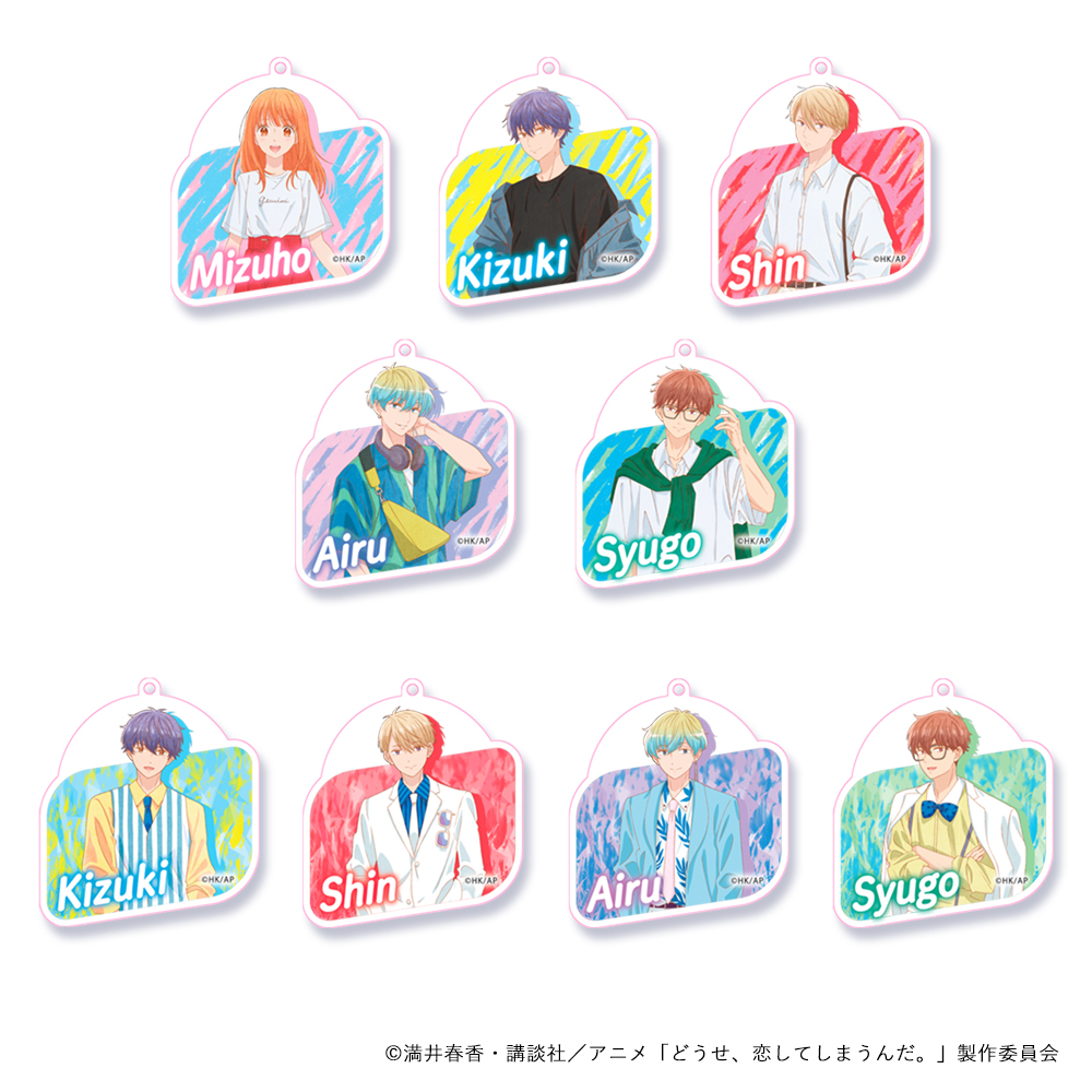どうせ、恋してしまうんだ。_アクリルキーホルダー（ブラインド） 【BOX／9個入り】