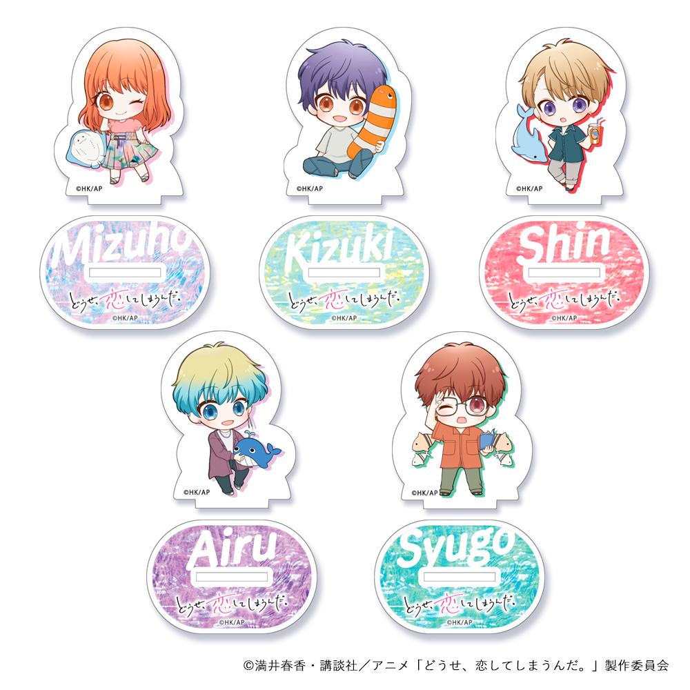 どうせ、恋してしまうんだ。_SDキャラ アクリルスタンド（ブラインド）　水族館　【BOX／5個入り】