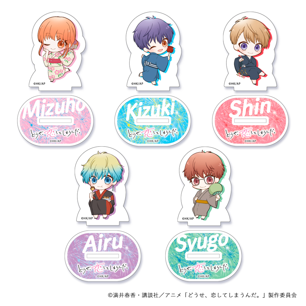 どうせ、恋してしまうんだ。_SDキャラ アクリルスタンド（ブラインド）　浴衣　【BOX／5個入り】