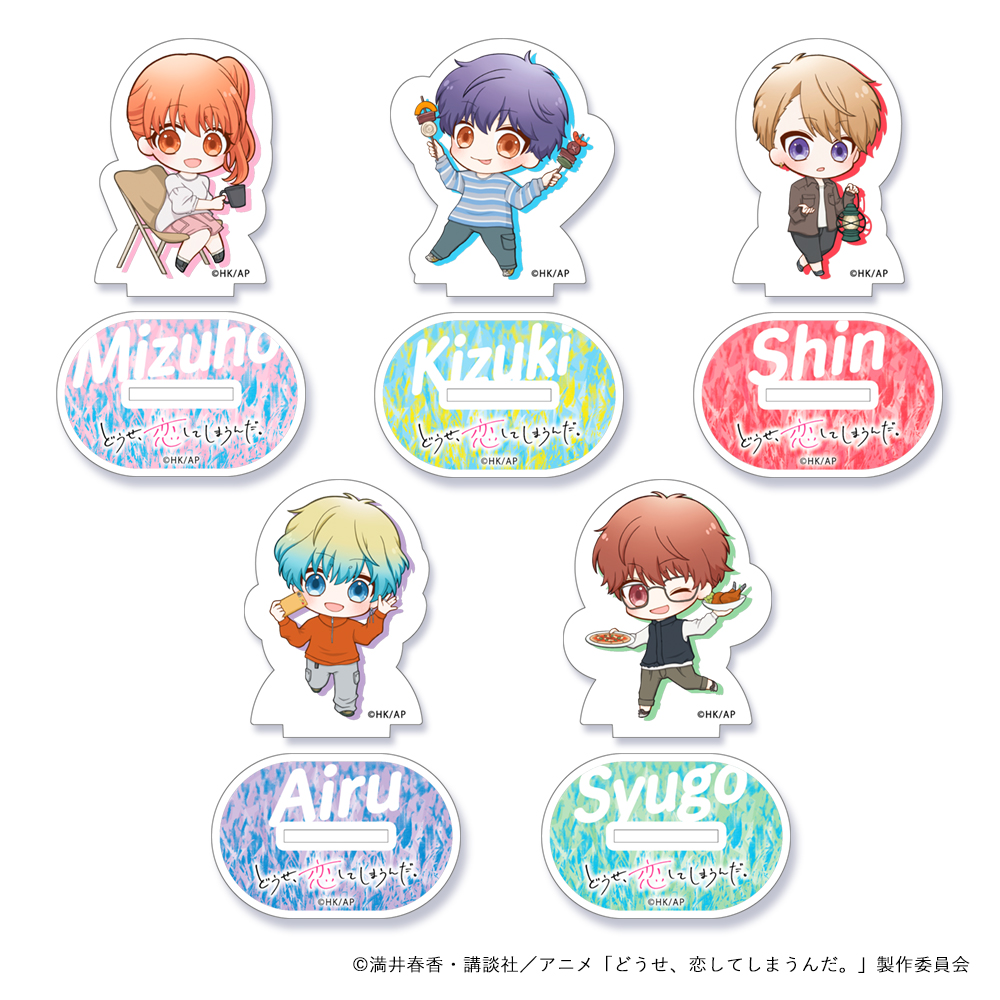 どうせ、恋してしまうんだ。_SDキャラ アクリルスタンド（ブラインド）　キャンプ　【BOX／5個入り】