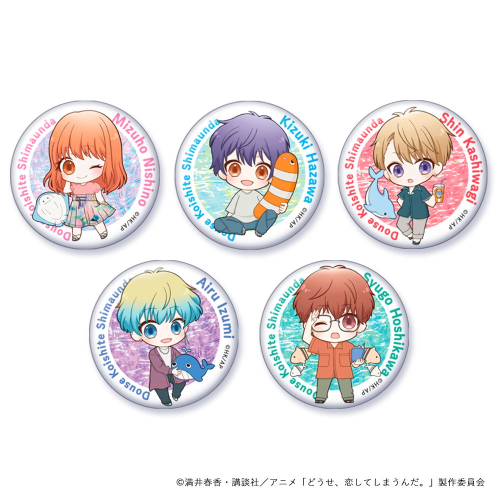 どうせ、恋してしまうんだ。_プニプニ缶バッチ（ブラインド）　水族館　【BOX／5個入り】