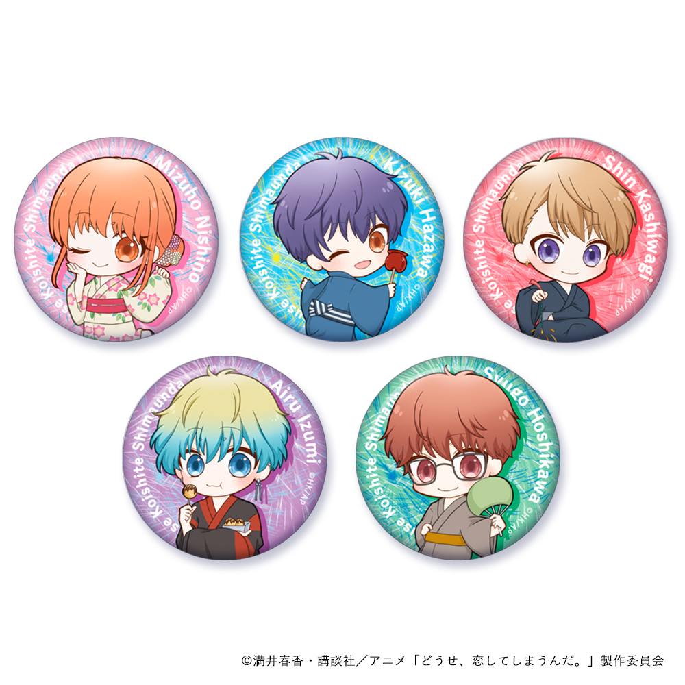 どうせ、恋してしまうんだ。_プニプニ缶バッチ（ブラインド）　浴衣　【BOX／5個入り】