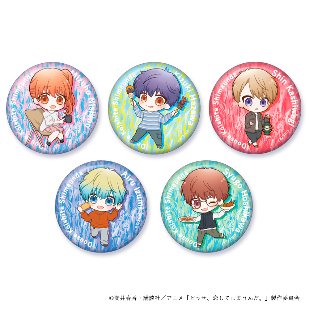 どうせ、恋してしまうんだ。_プニプニ缶バッチ（ブラインド）　キャンプ　【BOX／5個入り】