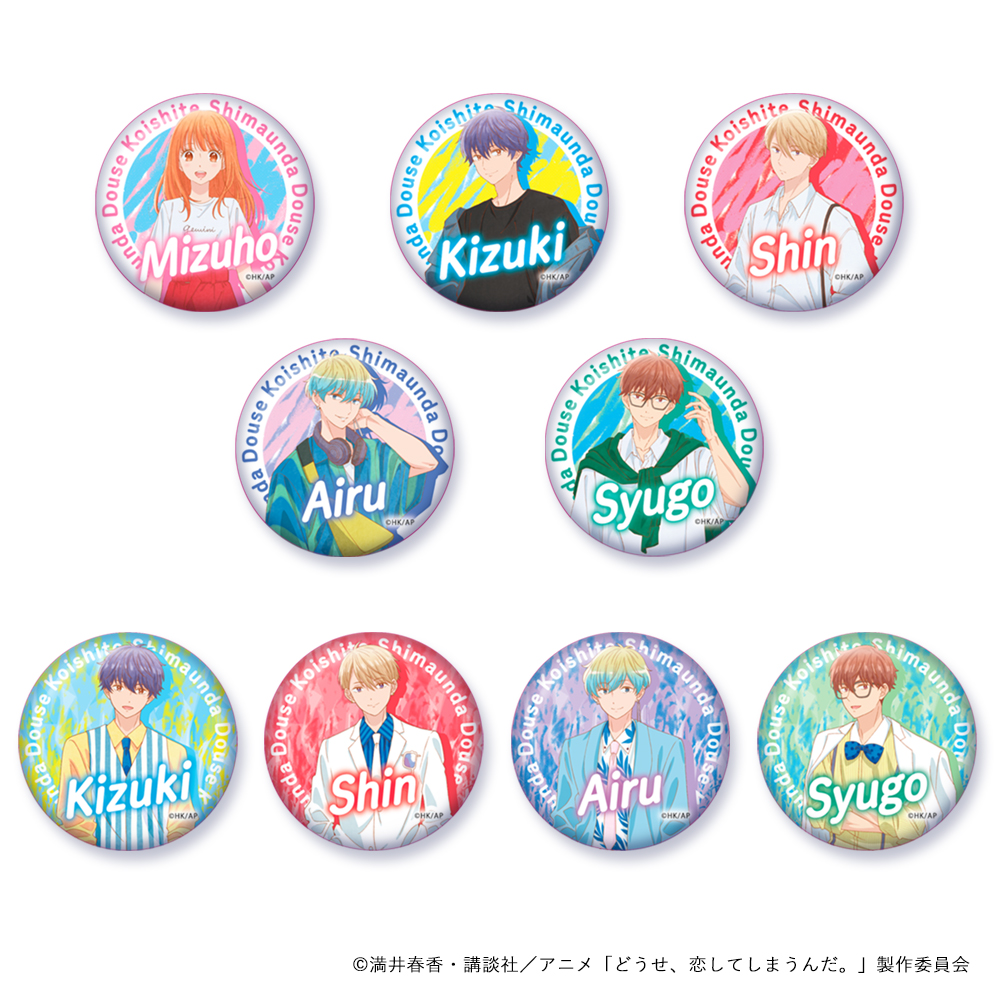 どうせ、恋してしまうんだ。_缶バッチ（ブラインド） 【BOX／9個入り】
