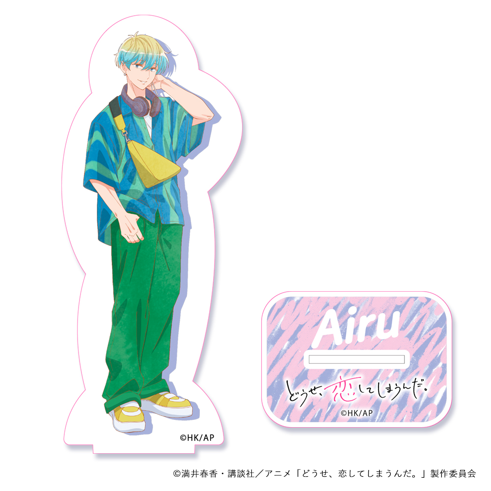 どうせ、恋してしまうんだ。_アクリルスタンド 夏ドライブ　藍