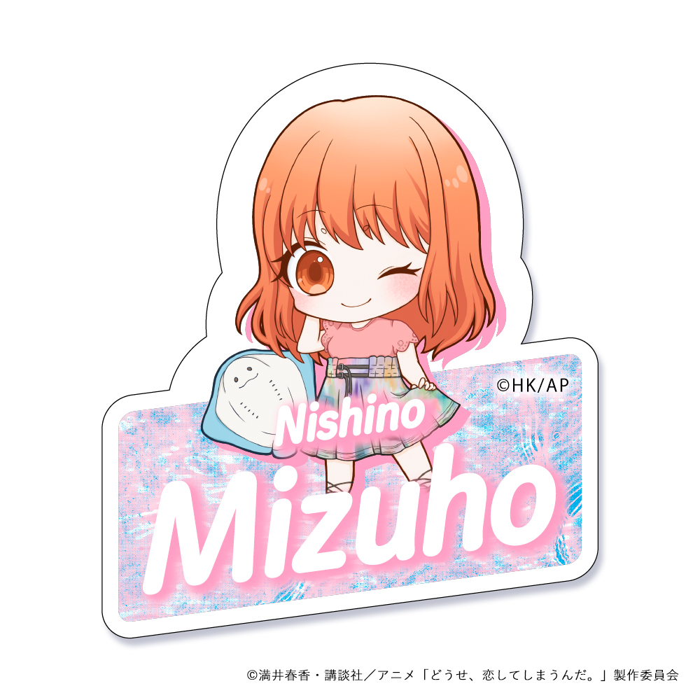 どうせ、恋してしまうんだ。_お名前バッチ　水帆
