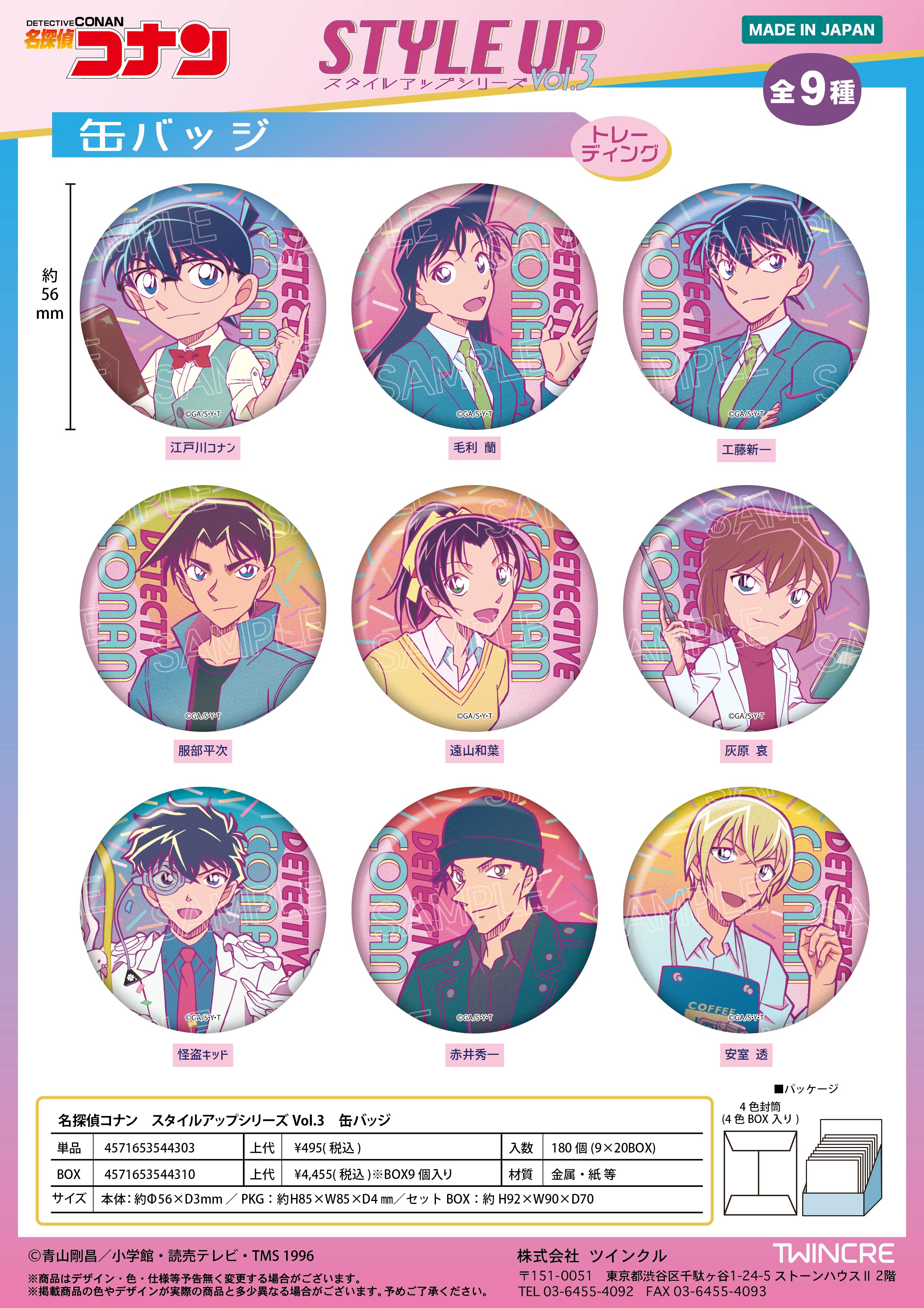 名探偵コナン_スタイルアップシリーズ Vol.3 トレーディング缶バッジ【BOX／9個入り】