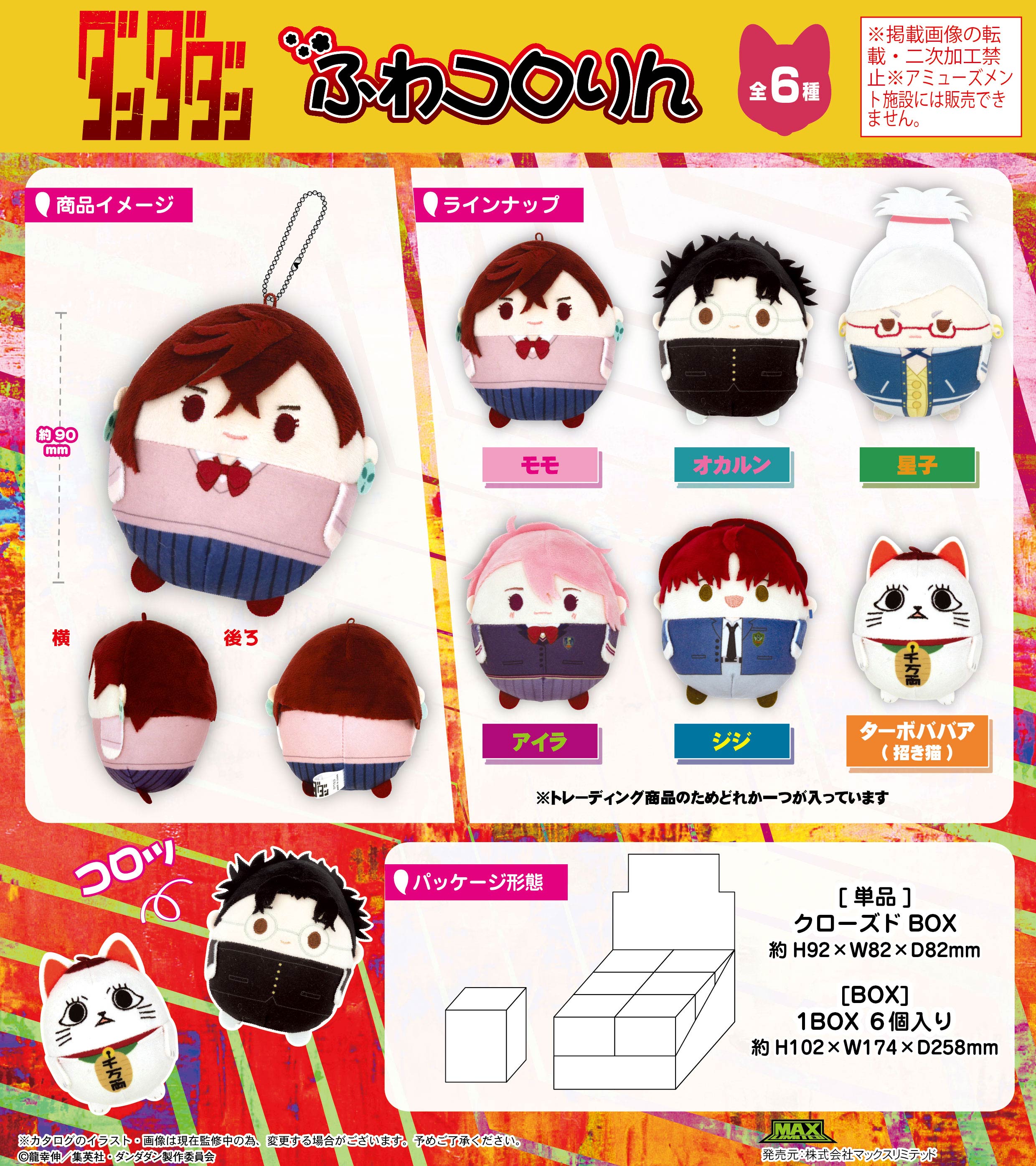 ダンダダン_DDD-01 ふわコロりん【BOX／6個入り】 | 公式グッズ・公式