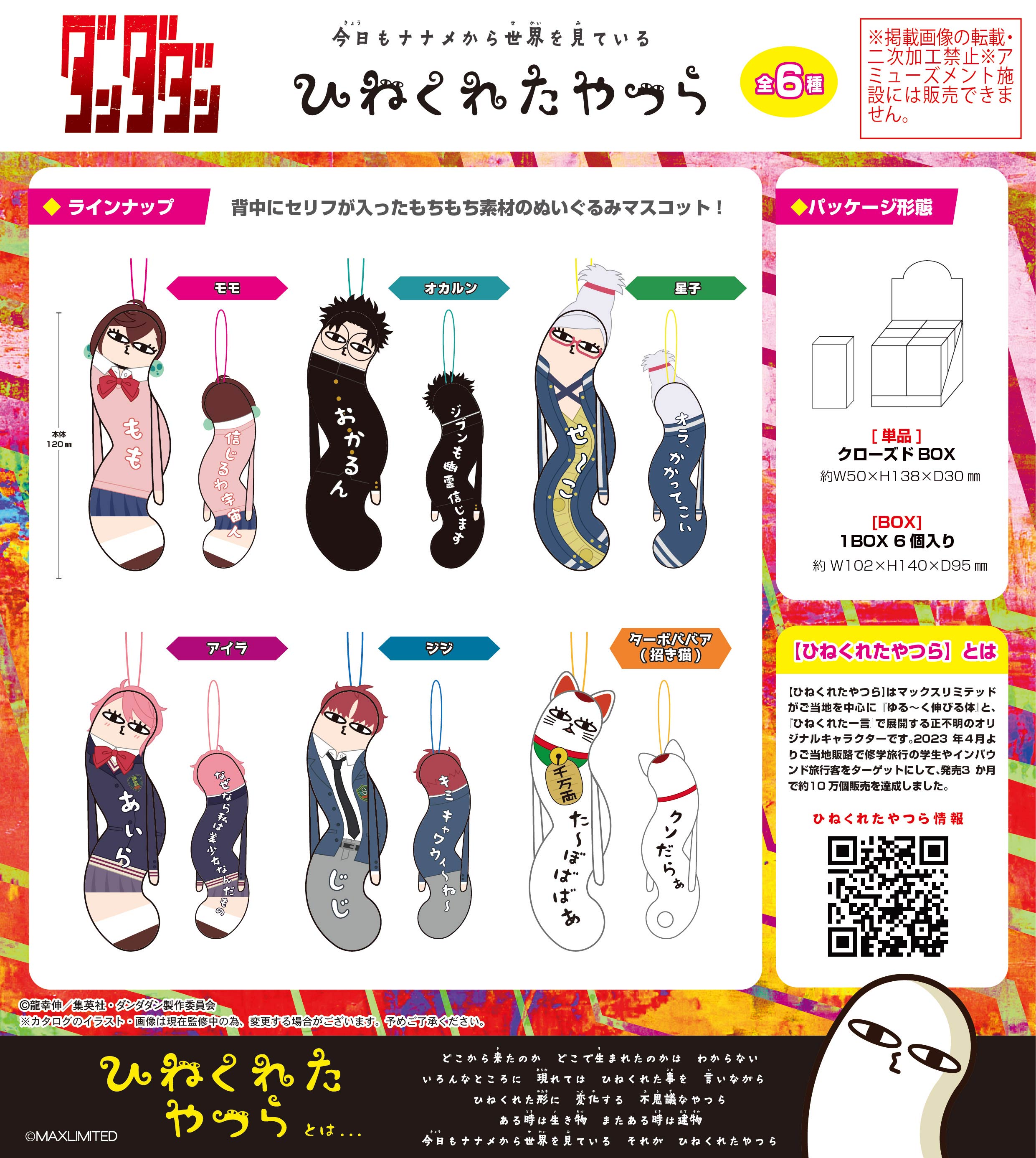 ダンダダン_HNC-08 ひねくれたやつら【BOX／6個入り】 | 公式グッズ