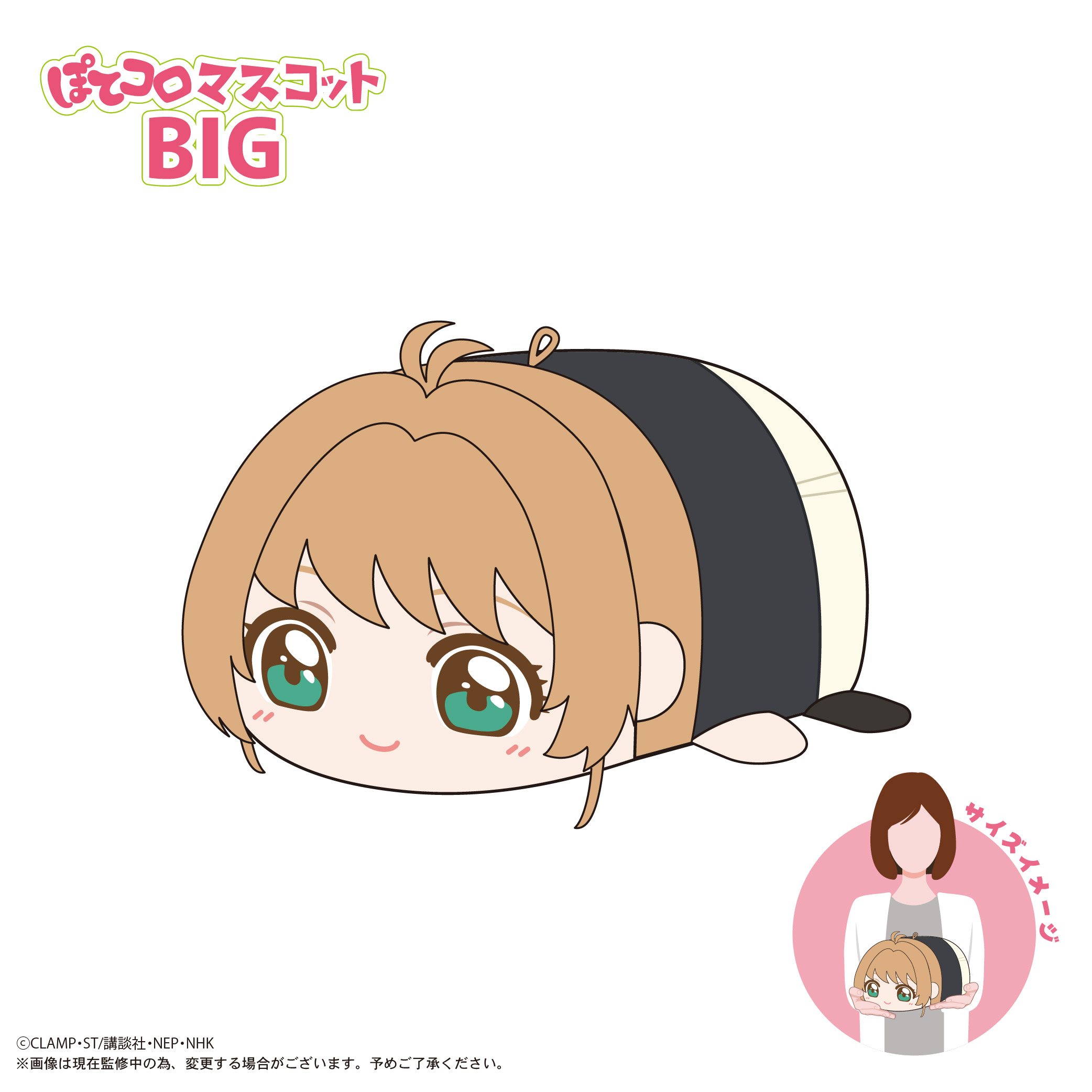 カードキャプターさくら クリアカード編_CCS-12 ぽてコロマスコットBIG A 木之本桜(制服)