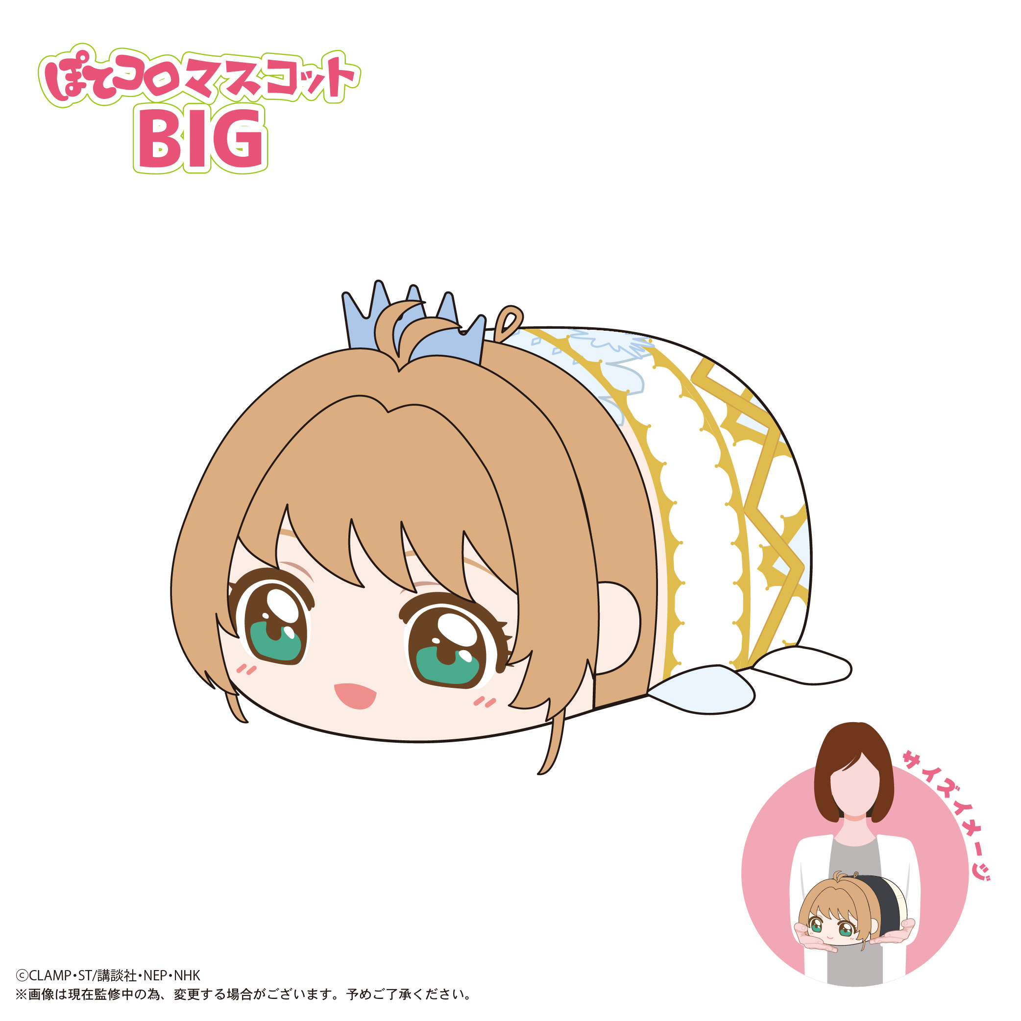 カードキャプターさくら クリアカード編_CCS-12 ぽてコロマスコットBIG B 木之本桜(CLEAR)