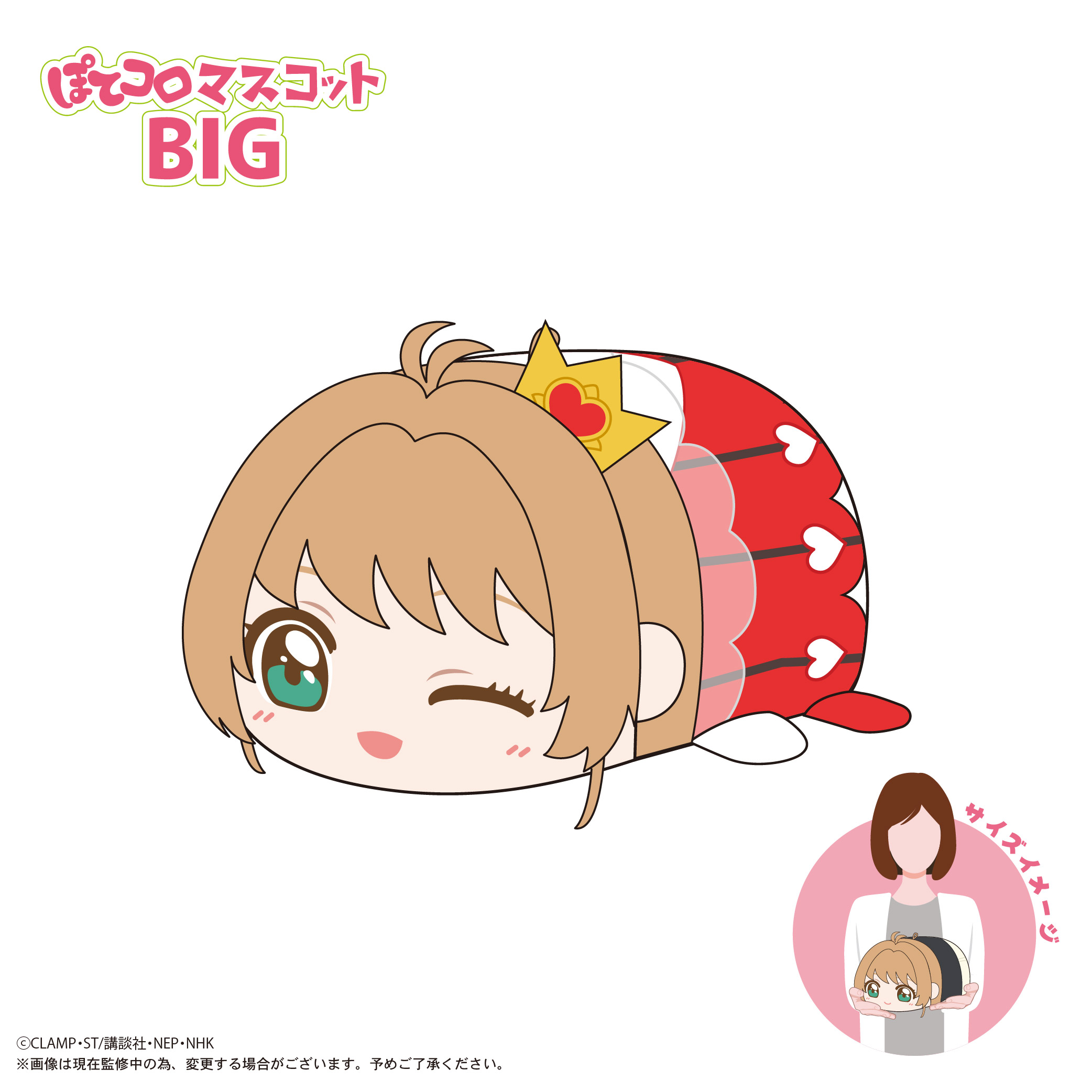 カードキャプターさくら クリアカード編_CCS-12 ぽてコロマスコットBIG C 木之本桜(ロケットビート)