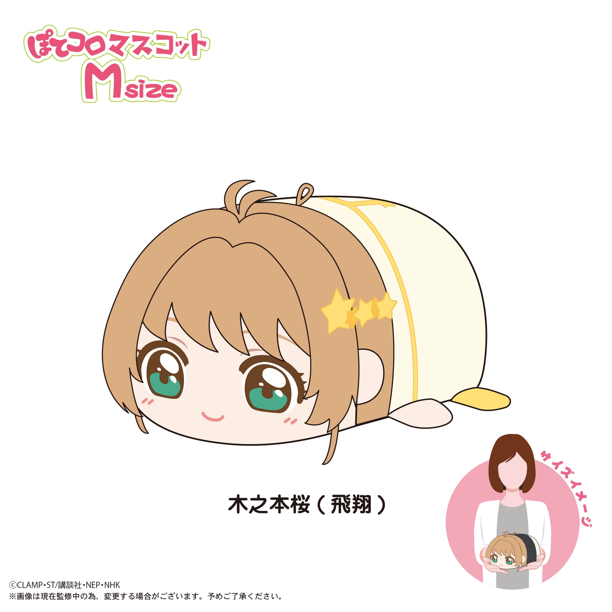 カードキャプターさくら クリアカード編_CCS-11 ぽてコロマスコット Msize G 木之本桜(飛翔)