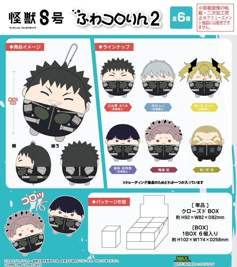 怪獣8号_K8-07 ふわコロりん2【BOX／6個入り】 | 怪獣8号公式グッズ