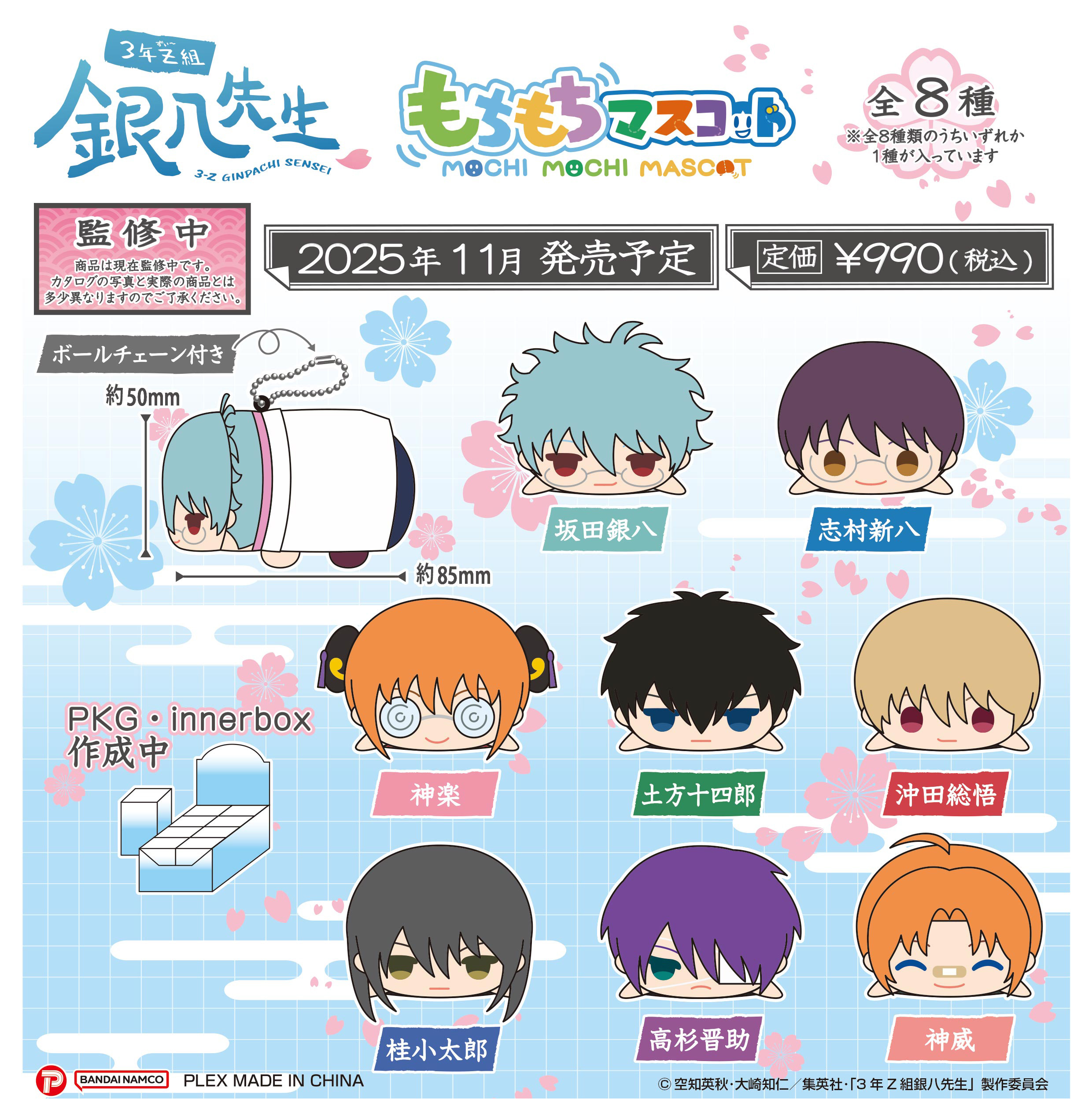 教育番組 グッズ 3年Z組銀八先生_もちもちマスコット【BOX／8個入り】 | 公式