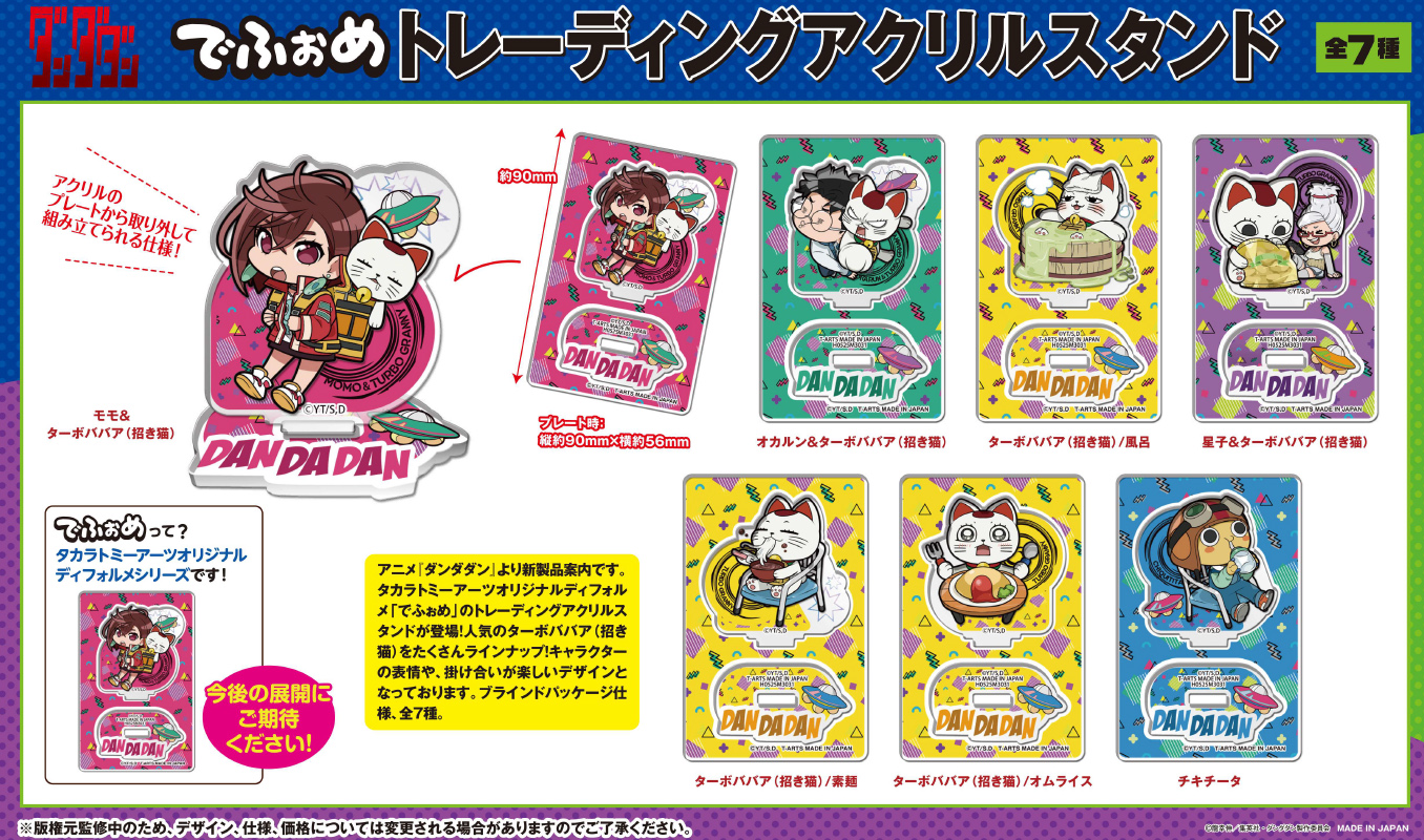 ダンダダン_でふぉめ トレーディングアクリルスタンド【BOX／7個入り】