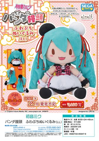 初音ミク_LLサイズ_パンダ饅頭 ふわぷち ぬいぐるみ | 公式