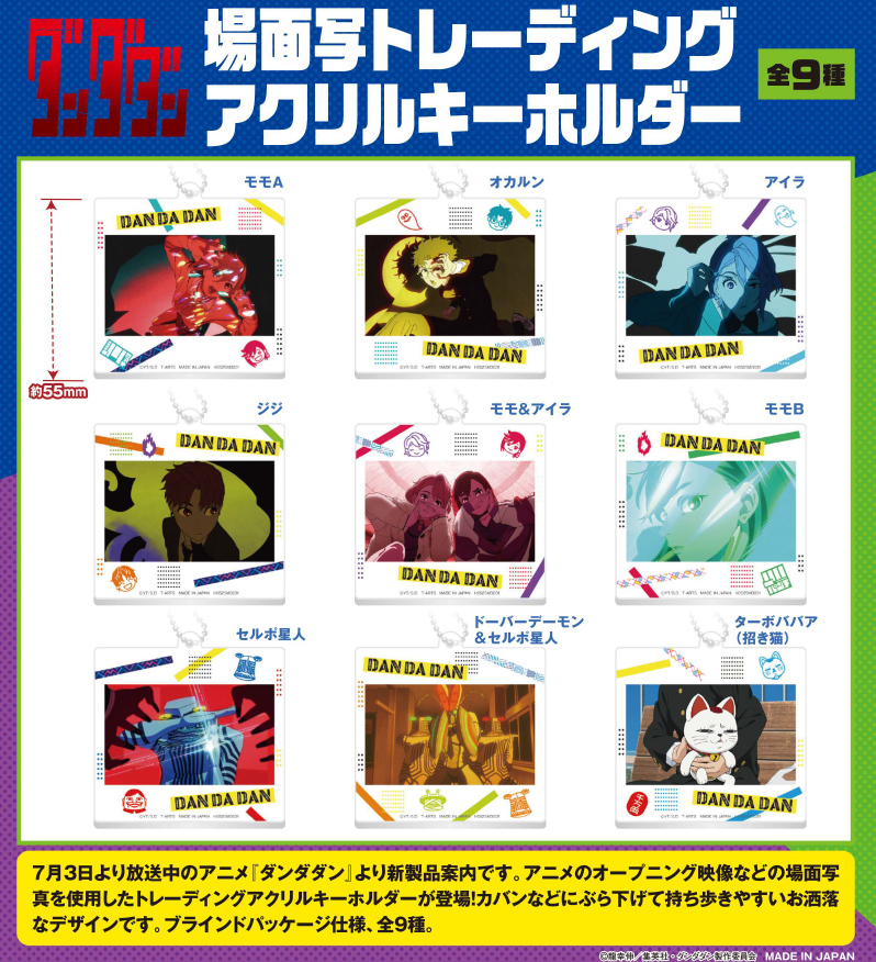 ダンダダン_場面写トレーディングアクリルキーホルダー【BOX／9個入り】