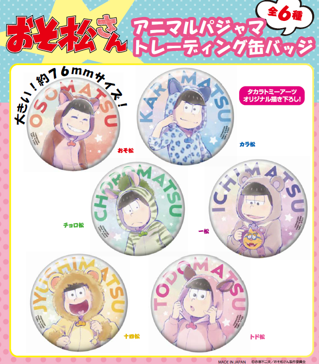 おそ松さん_アニマルパジャマ トレーディング缶バッジ【BOX／6個入り】