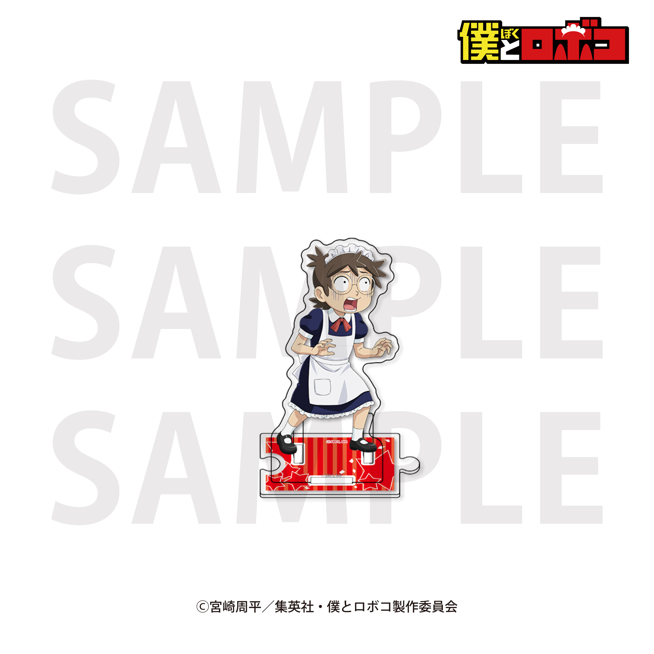 僕とロボコ_アクリルスタンド 描き下ろし「メイド喫茶!?」平凡?