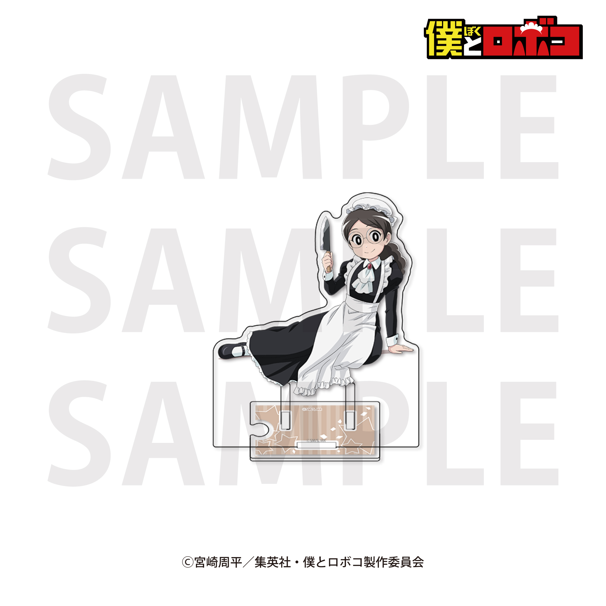 僕とロボコ_アクリルスタンド 描き下ろし「メイド喫茶!?」ボンドのママ