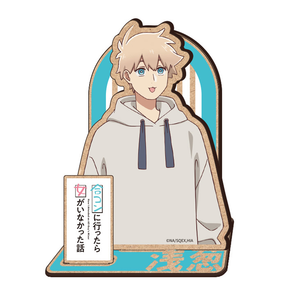 合コンに行ったら女がいなかった話_木製キャラスタンド 浅葱