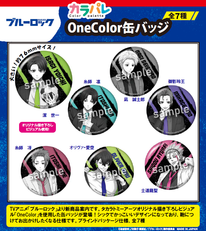 ブルーロック_カラパレ OneColor 缶バッジ【BOX／7個入り】