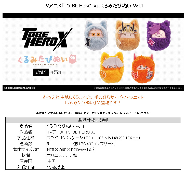 TO BE HERO X_くるみたぴぬい Vol.1【コンプリートBOX／5個入り