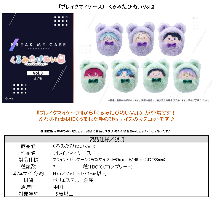 ブレイクマイケース_くるみたぴぬい Vol.3【コンプリートBOX／7個入り