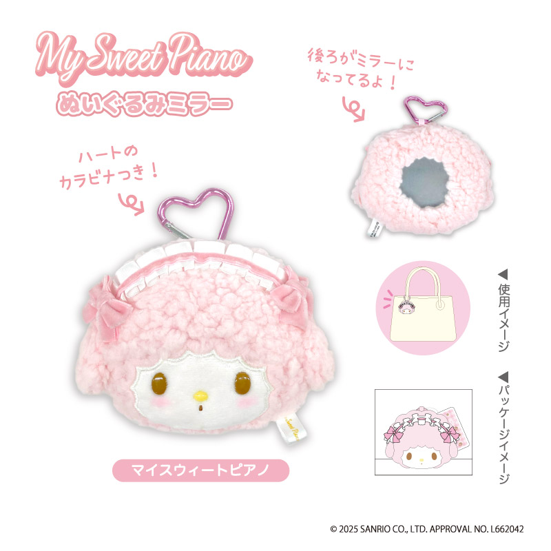 マイスウィートピアノ_ぬいぐるみミラー マイスウィートピアノ
