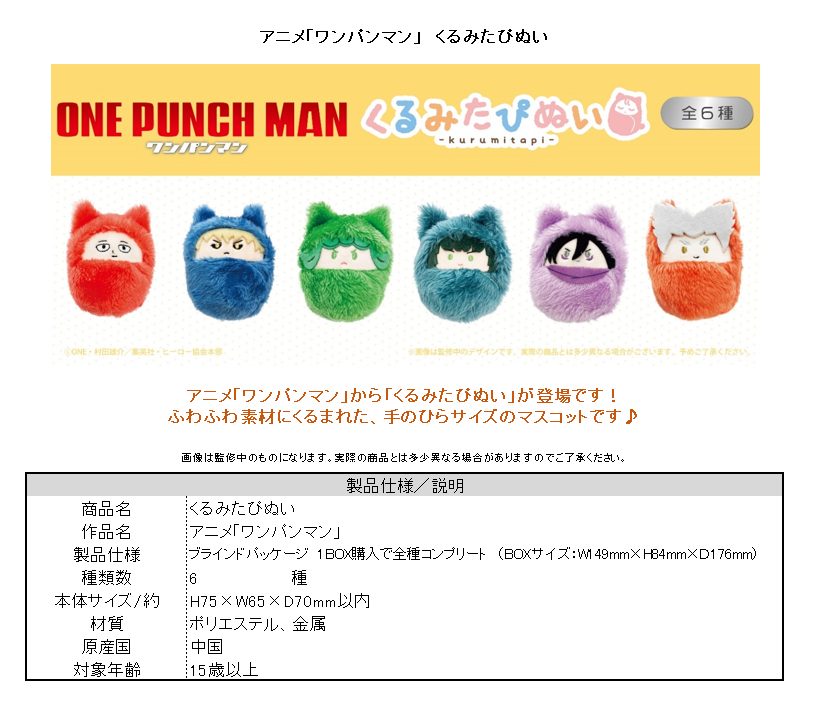 ワンパンマン_くるみたぴぬい【コンプリートBOX／6個入り】