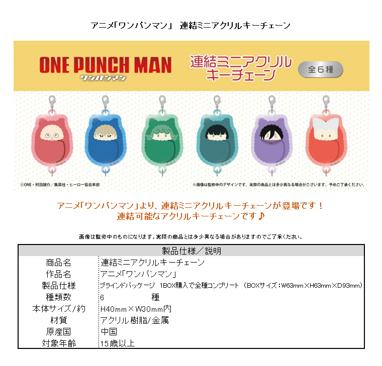 ワンパンマン_連結ミニアクリルキーチェーン【コンプリートBOX／6個入り】