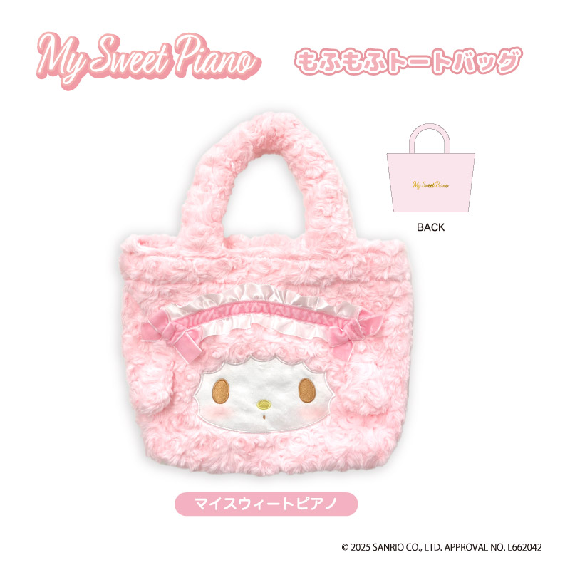 マイスウィートピアノ_もふもふトートバッグ マイスウィートピアノ