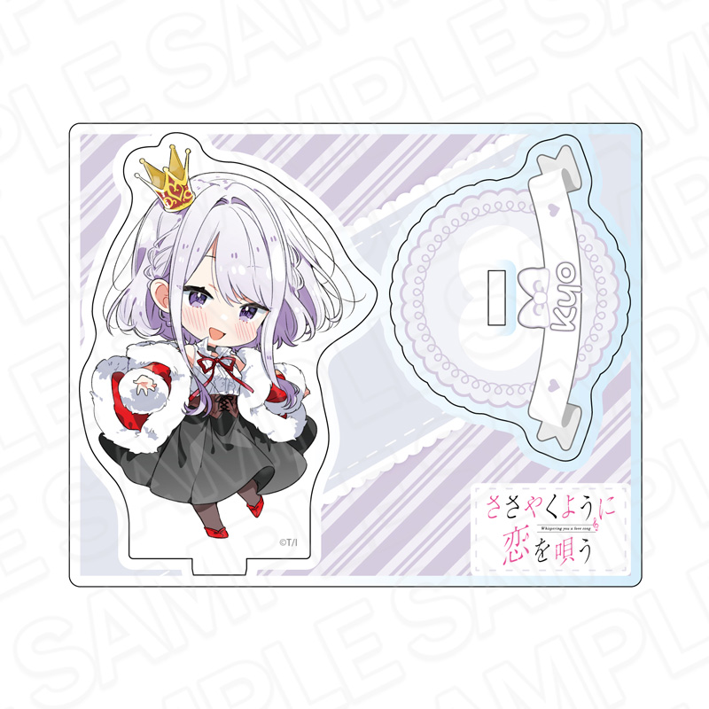 ささやくように恋を唄う_アクリルスタンド 天沢キョウ アリス デフォルメ ver.