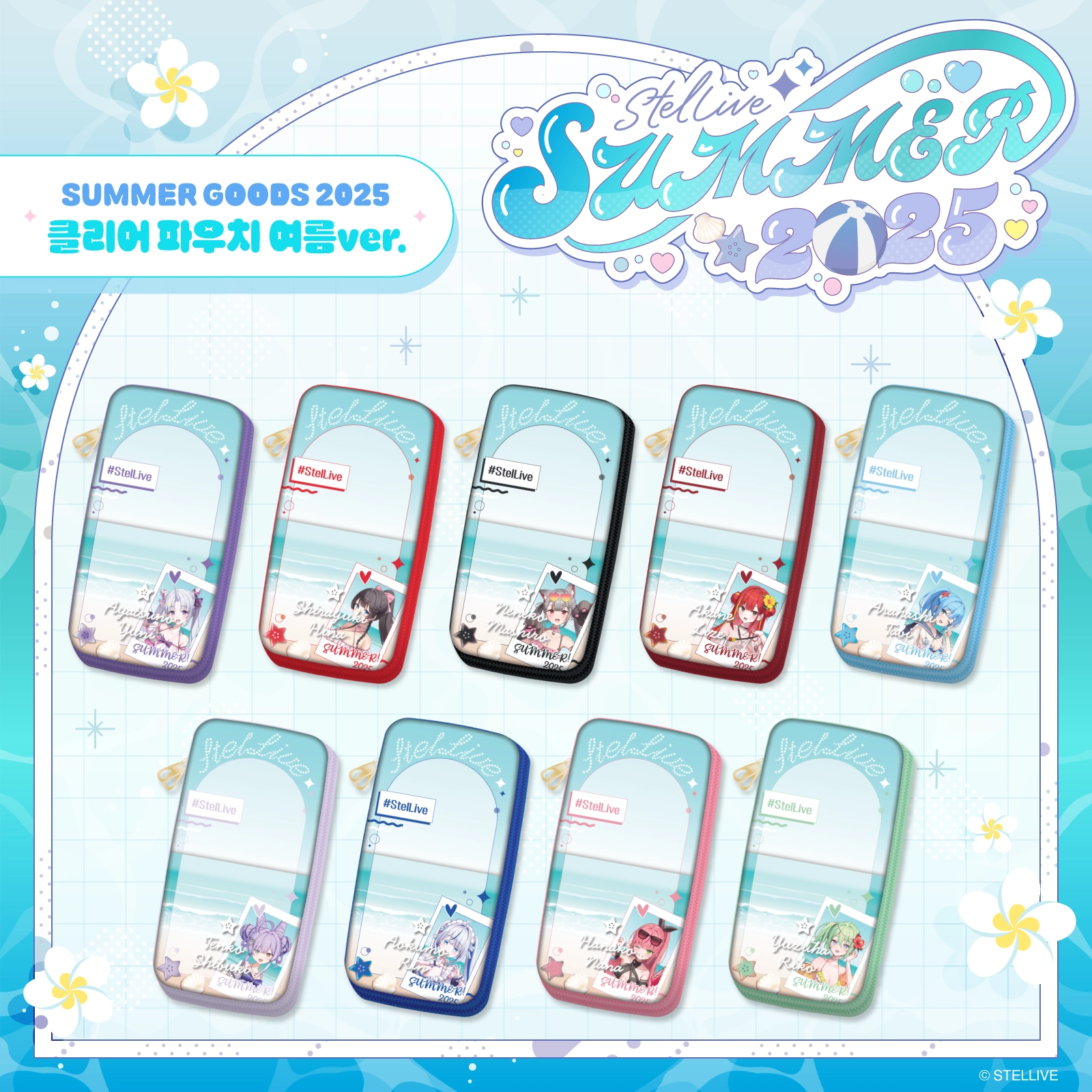 StelLive_ STELLIVE SUMMER GOODS 2025 クリアポーチ 夏ver
