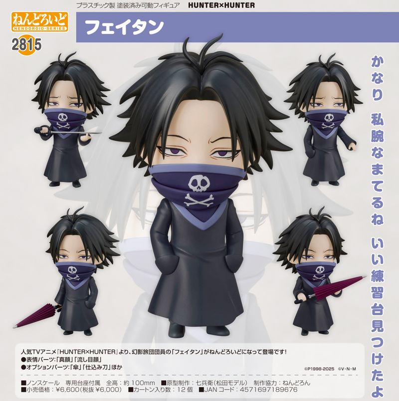 HUNTER×HUNTER フェイタン ねんどろいど HUNTER×HUNTER_ねんどろいど フェイタン | HUNTER×HUNTER（ハンター