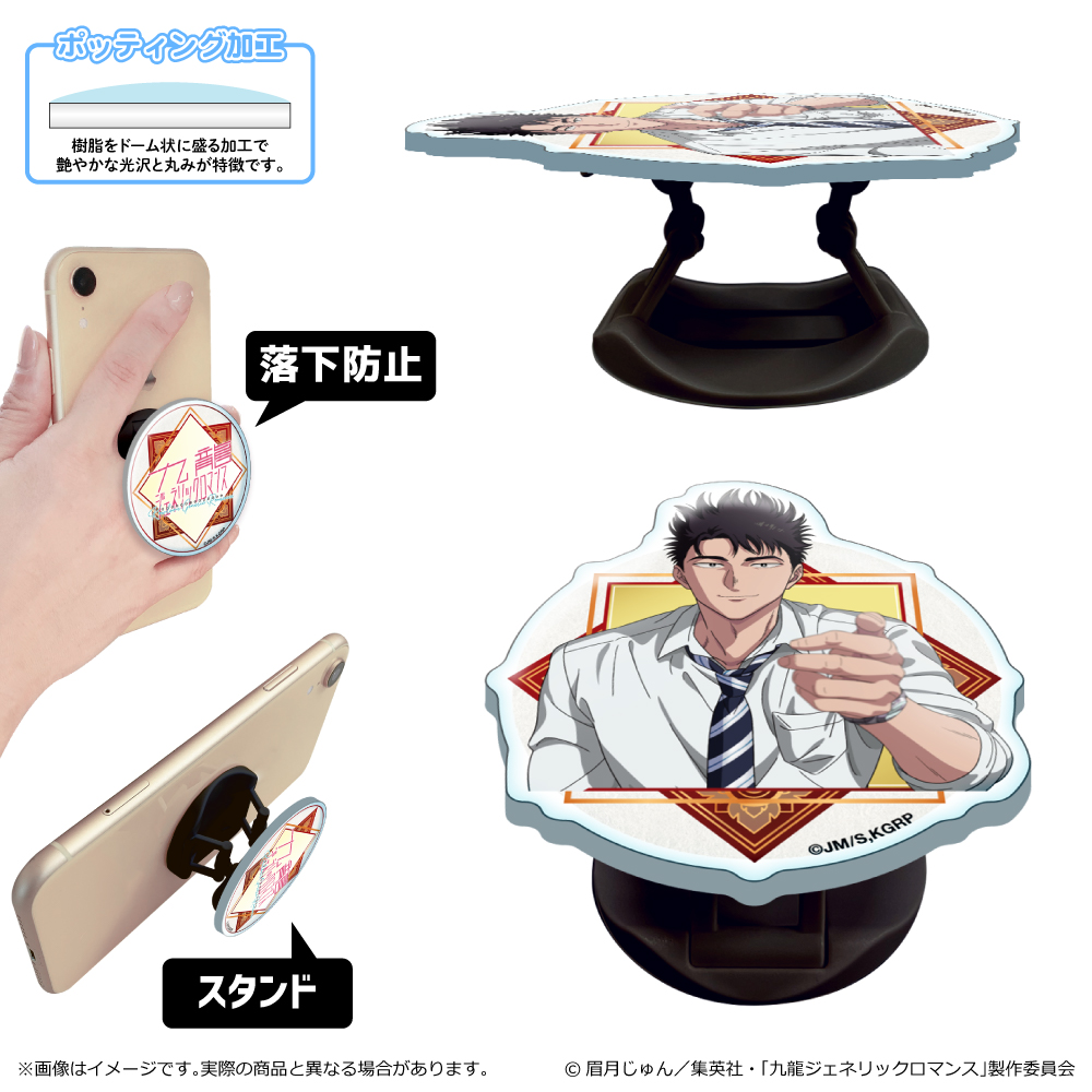 九龍ジェネリックロマンス_スマホグリップ/工藤 発